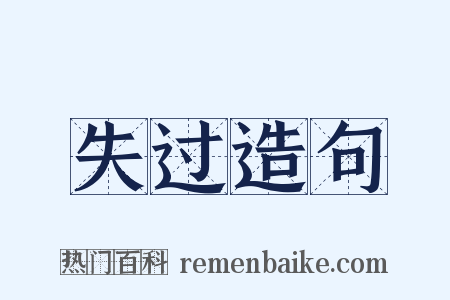 失过造句是什么意思的图片
